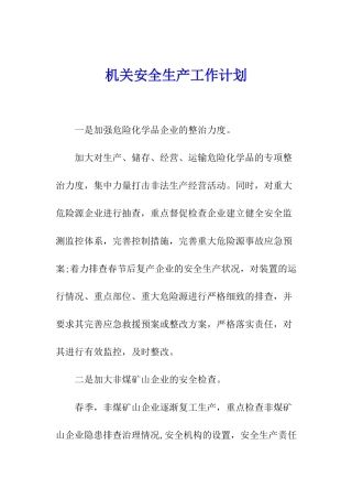 机关安全生产工作计划