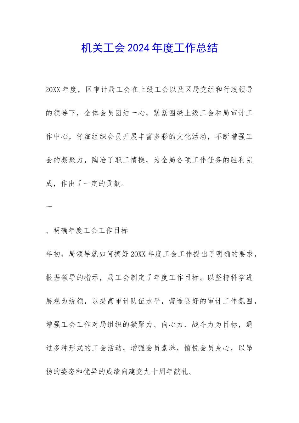 机关工会2024年度工作总结-_第1页