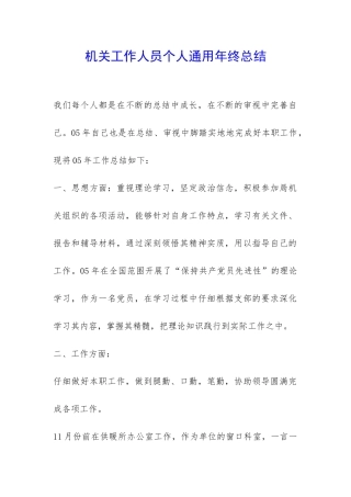 机关工作人员个人通用年终总结-