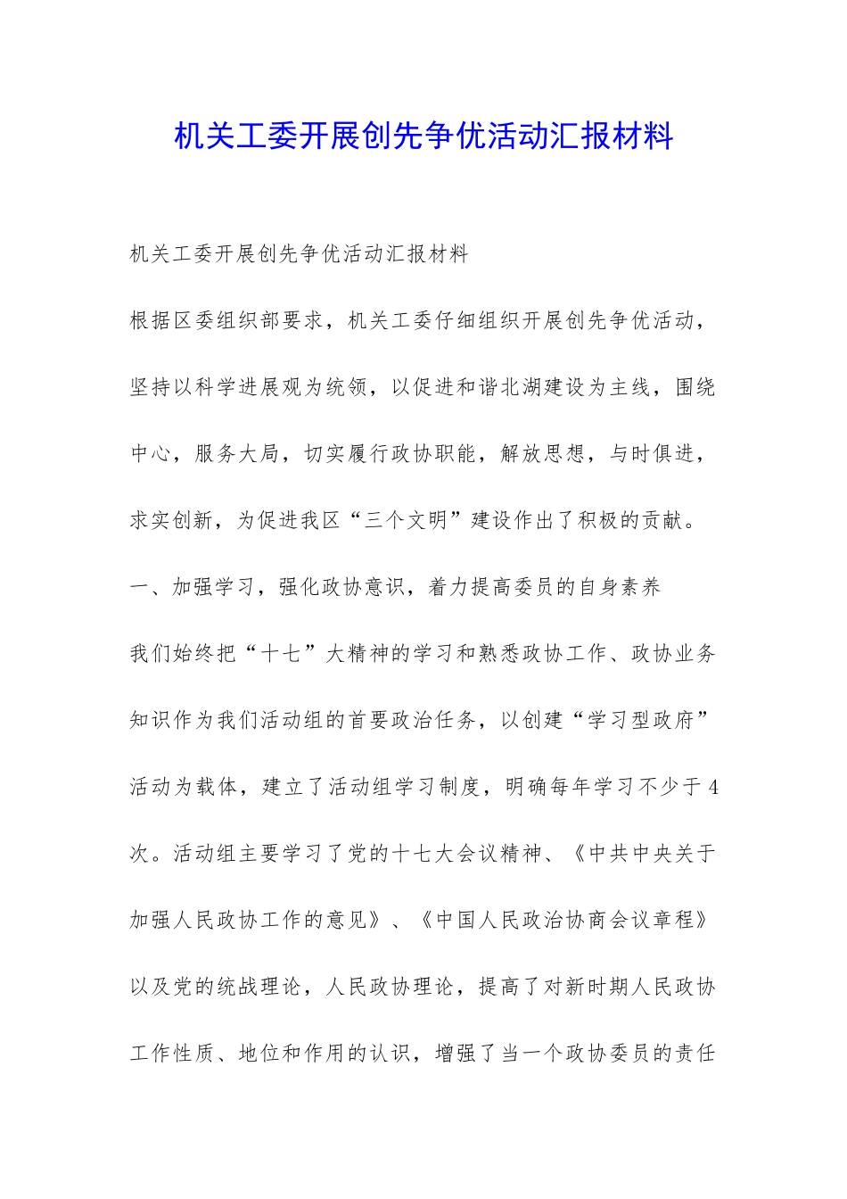 机关工委开展创先争优活动汇报材料-_第1页