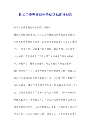机关工委开展创先争优活动汇报材料-