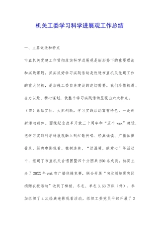 机关工委学习科学发展观工作总结-
