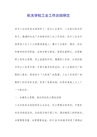 机关学校工会工作总结例文-