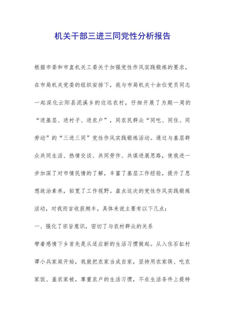 机关干部三进三同党性分析报告-_第1页