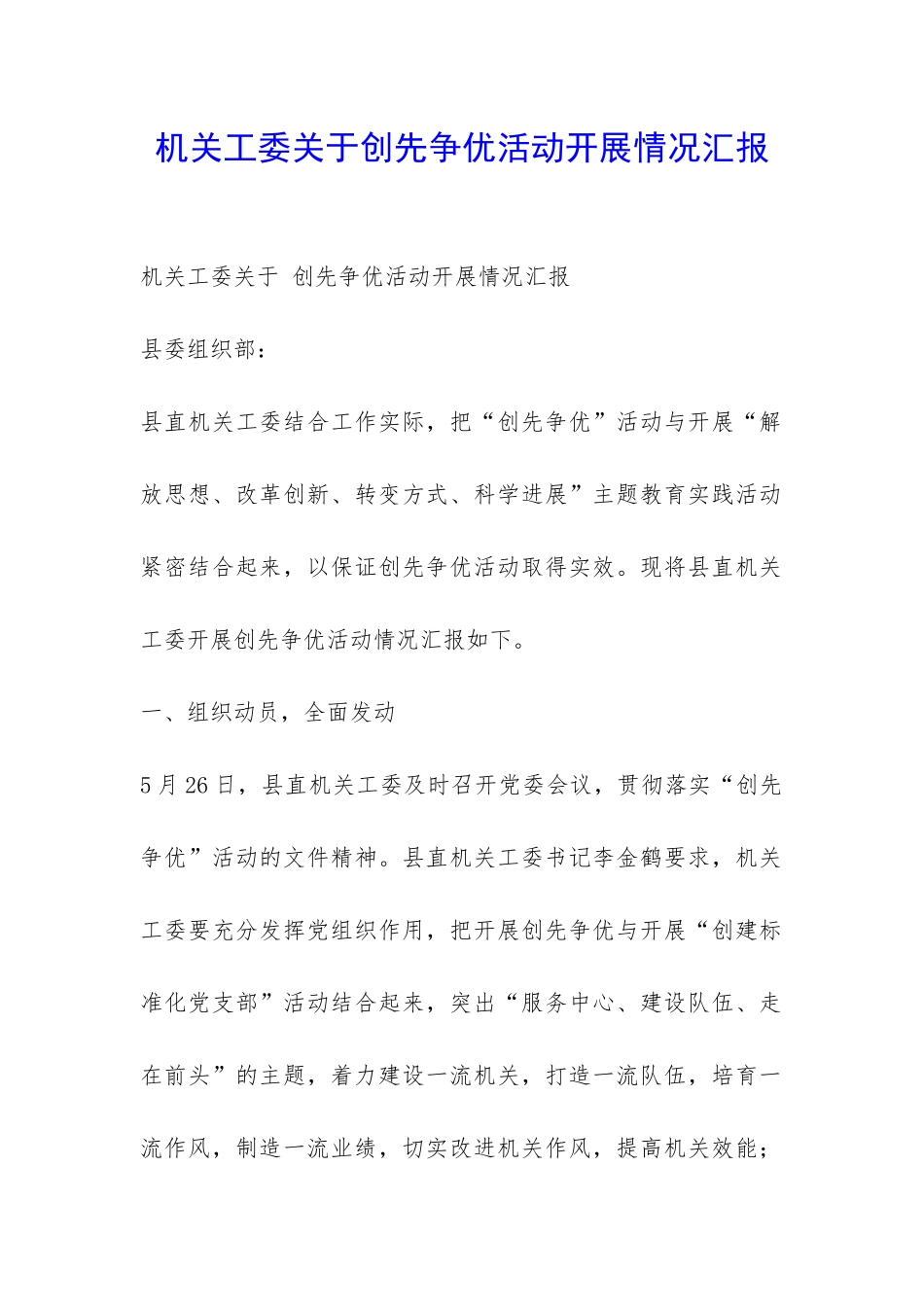 机关工委关于创先争优活动开展情况汇报-_第1页