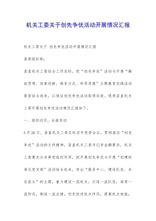 机关工委关于创先争优活动开展情况汇报-