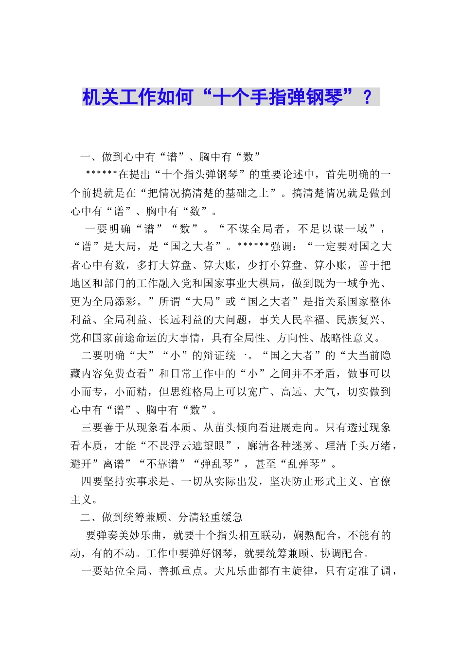 机关工作如何“十个手指弹钢琴”？_第1页