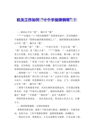 机关工作如何“十个手指弹钢琴”？