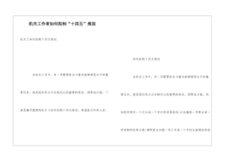 机关工作者如何拟制“十四五”规划