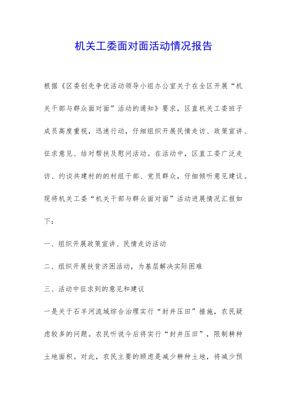 机关工委面对面活动情况报告-_第1页