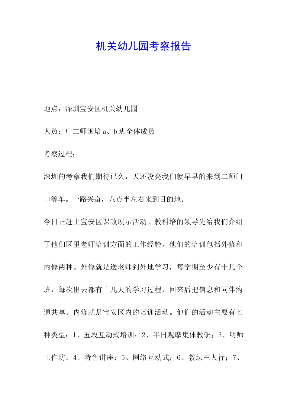 机关幼儿园考察报告_第1页