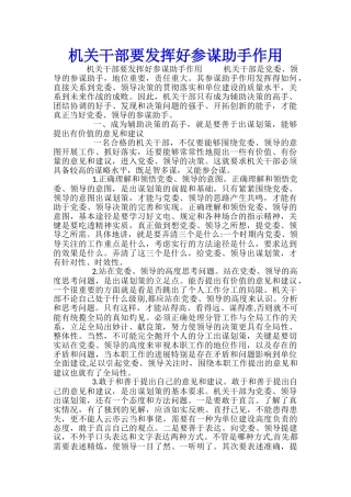 机关干部要发挥好参谋助手作用-