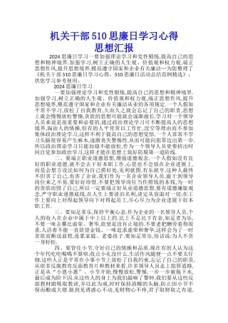 机关干部510思廉日学习心得-510思廉日活动总结范例-思想汇报x