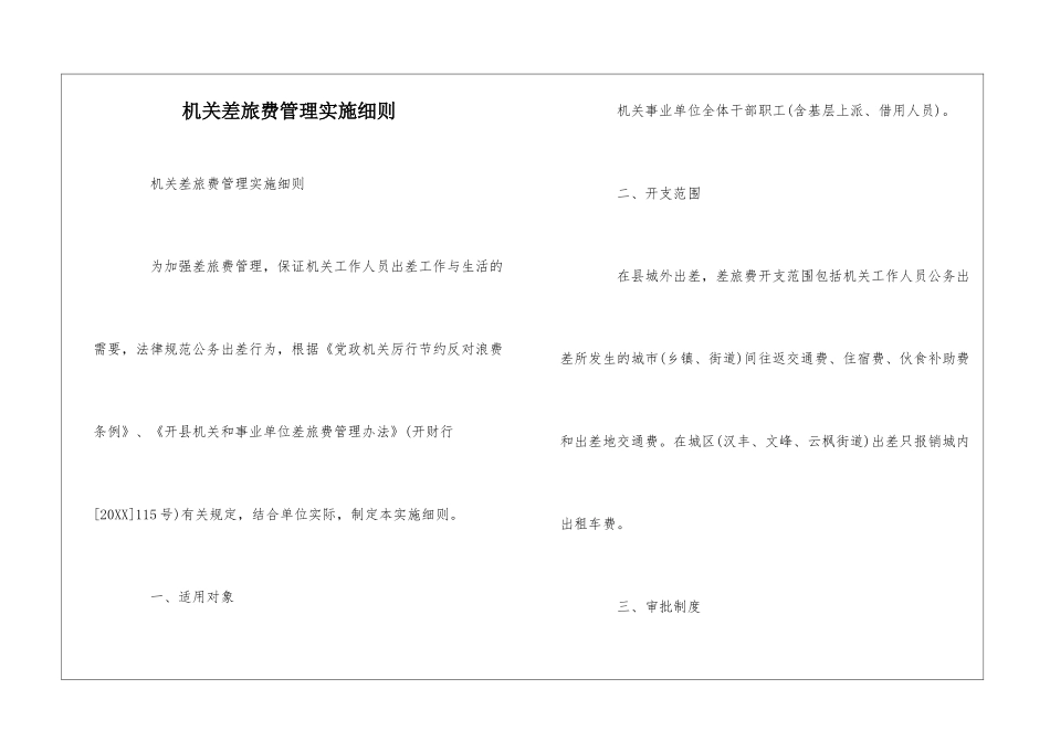 机关差旅费管理实施细则--_第1页
