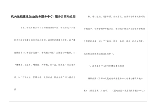 机关效能建设总结-服务月活动总结