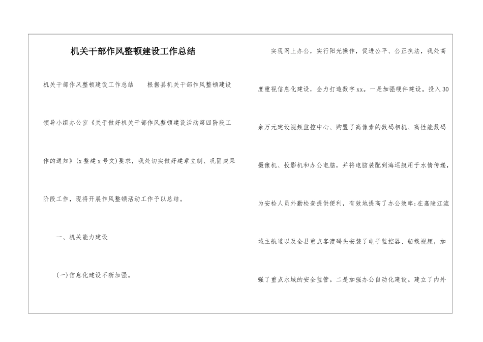 机关干部作风整顿建设工作总结_第1页