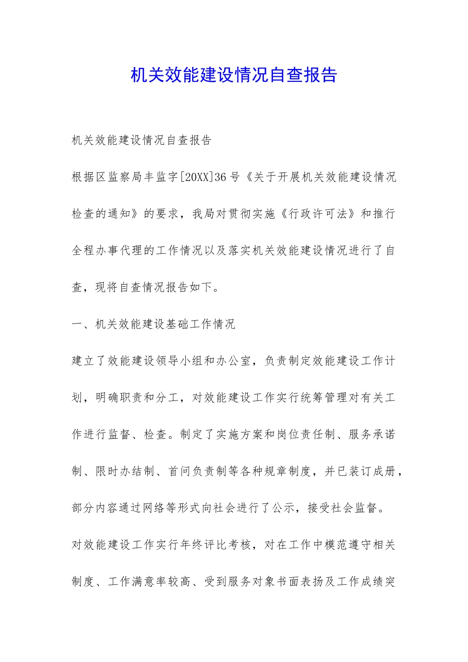 机关效能建设情况自查报告-_第1页
