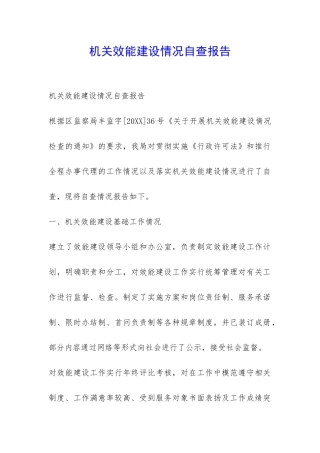 机关效能建设情况自查报告-