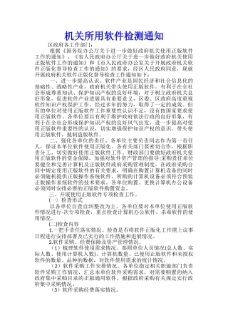 机关所用软件检测通知