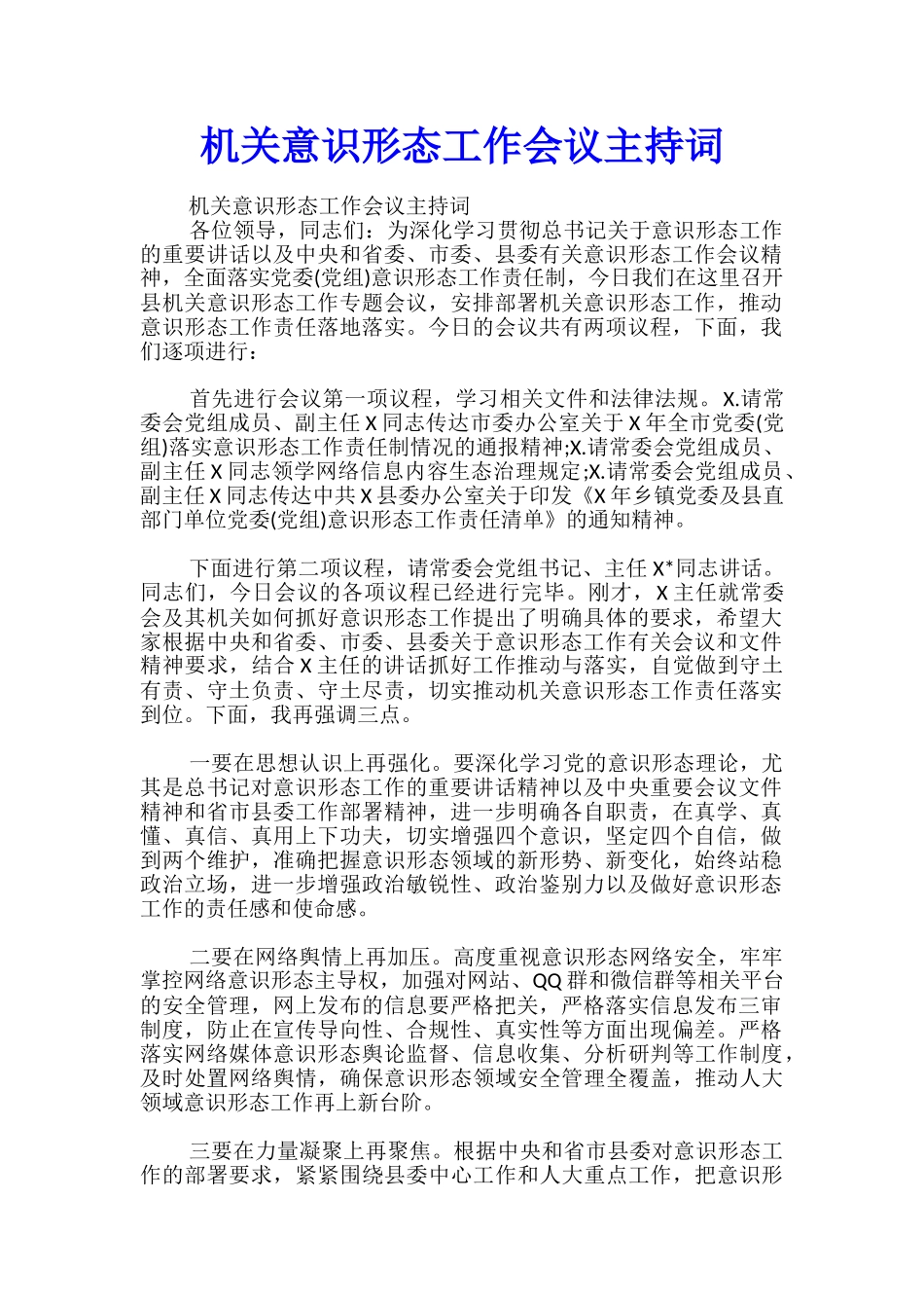 机关意识形态工作会议主持词_第1页