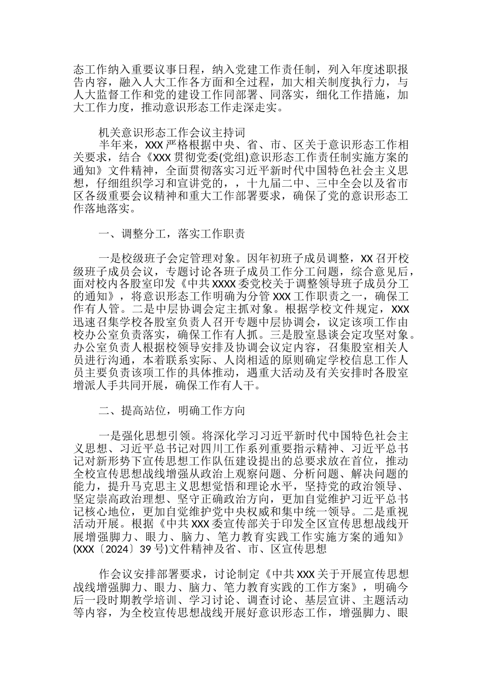 机关意识形态工作会议主持词_第2页