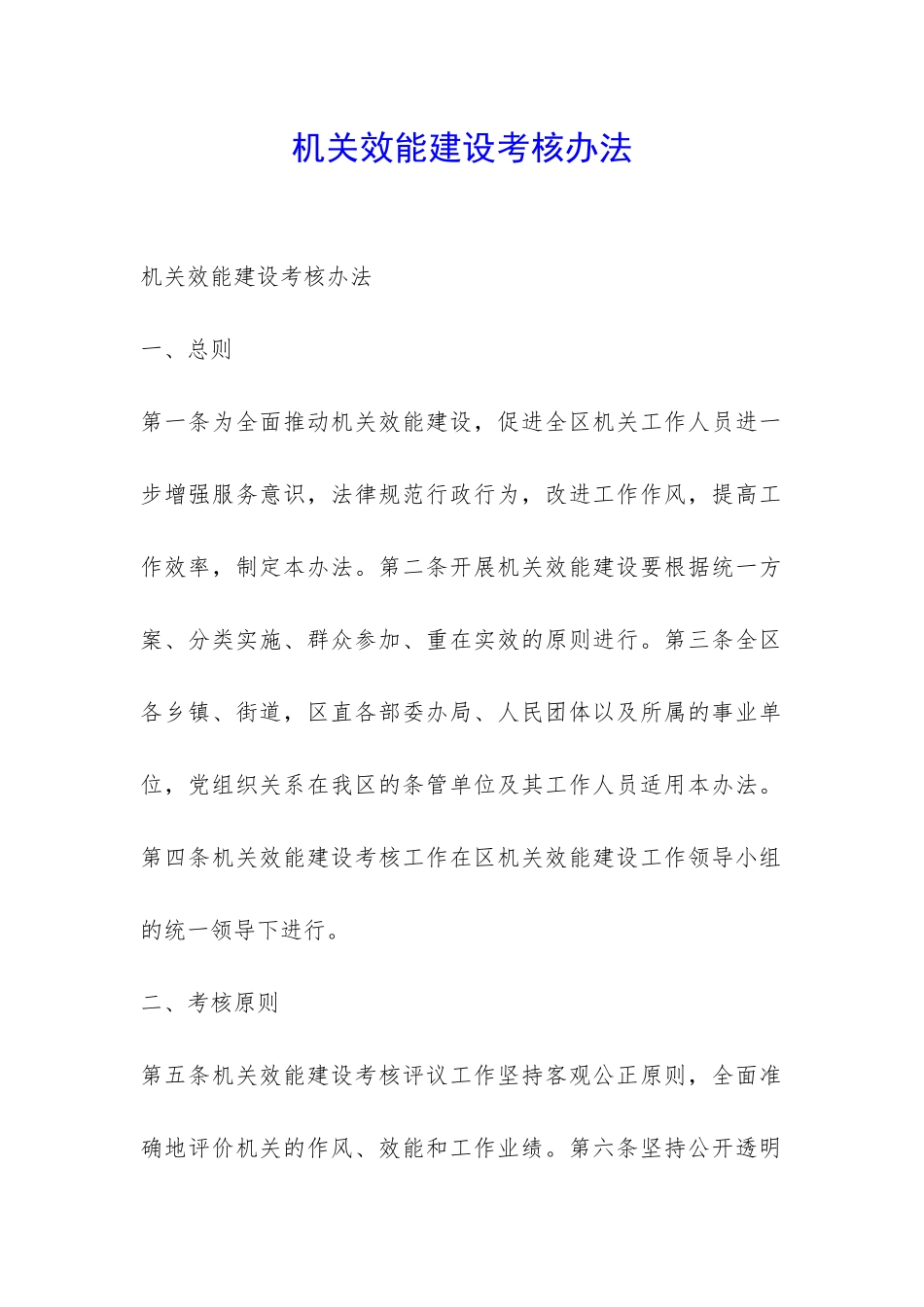 机关效能建设考核办法-_第1页