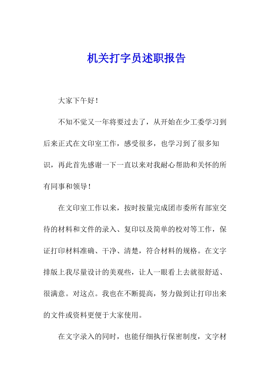 机关打字员述职报告_第1页