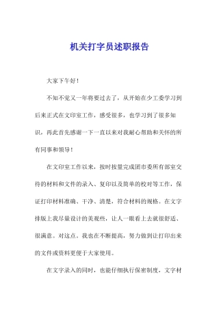 机关打字员述职报告