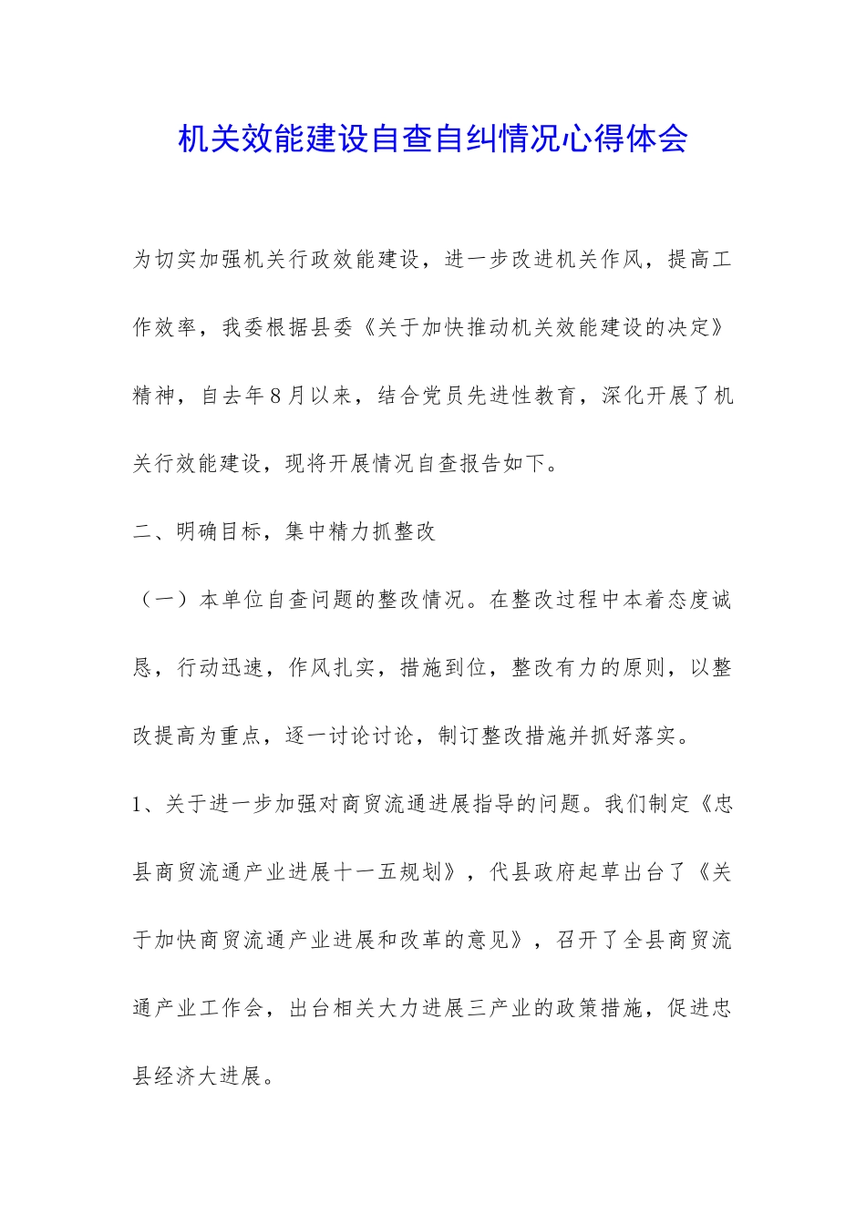 机关效能建设自查自纠情况心得体会-_第1页