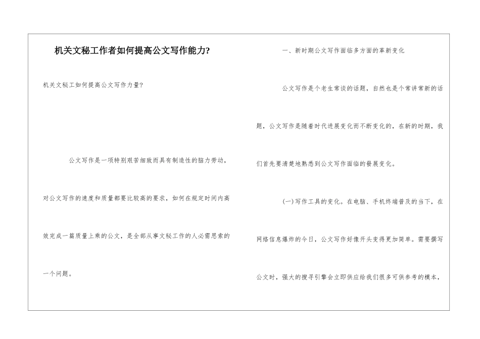 机关文秘工作者如何提高公文写作能力-_第1页