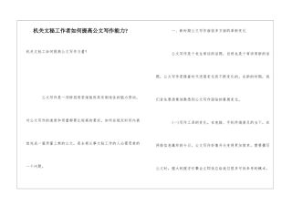 机关文秘工作者如何提高公文写作能力-