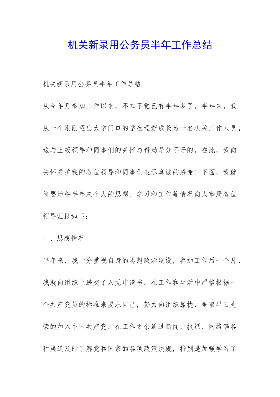机关新录用公务员半年工作总结-_第1页
