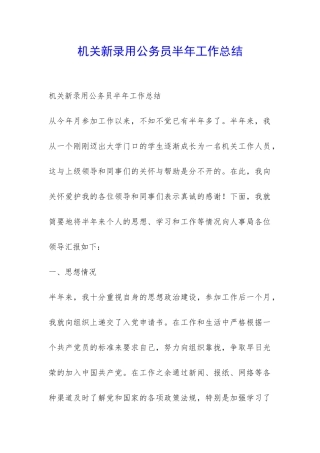 机关新录用公务员半年工作总结-