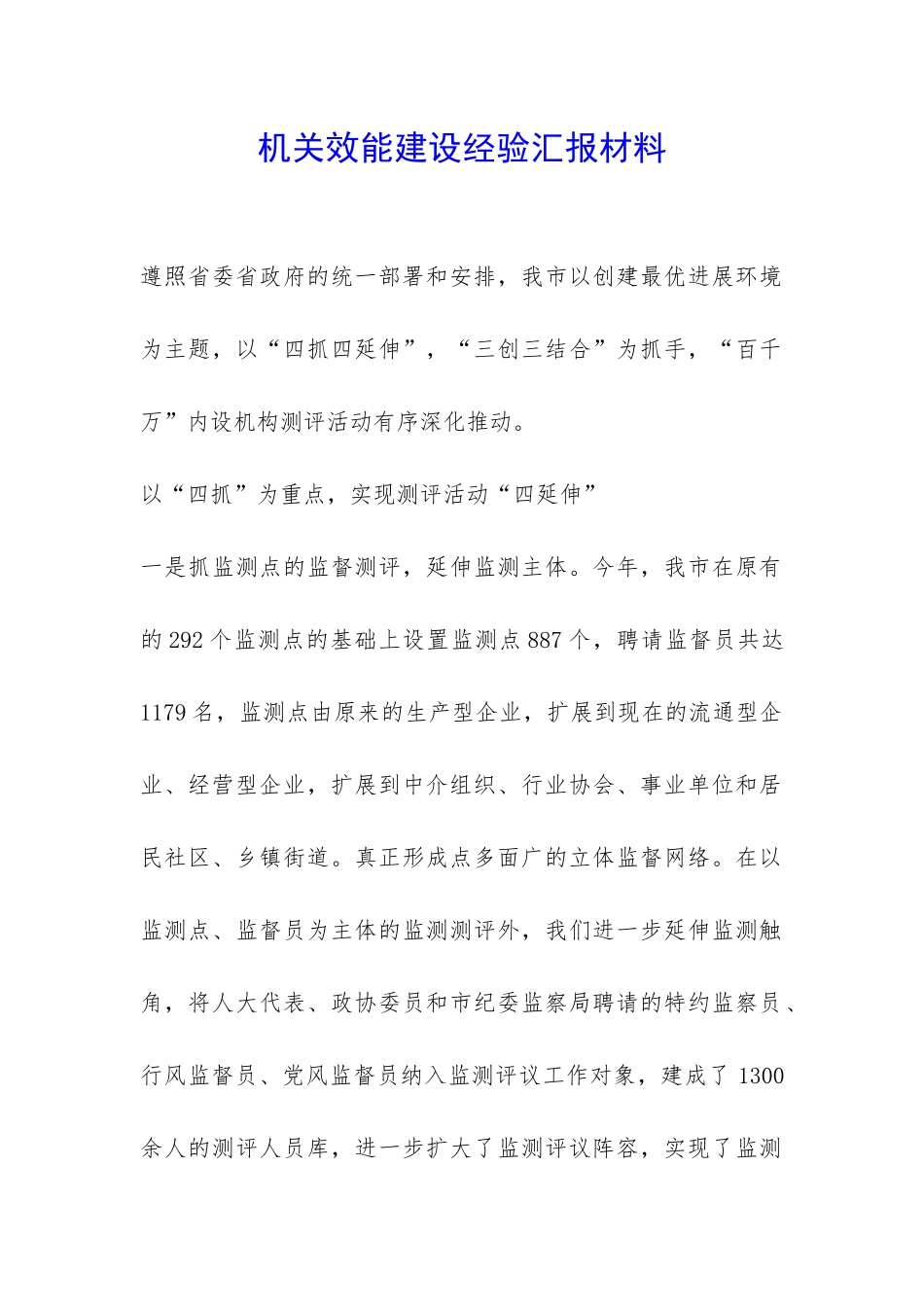 机关效能建设经验汇报材料-_第1页