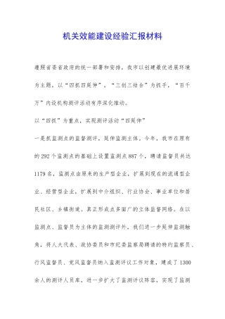 机关效能建设经验汇报材料-