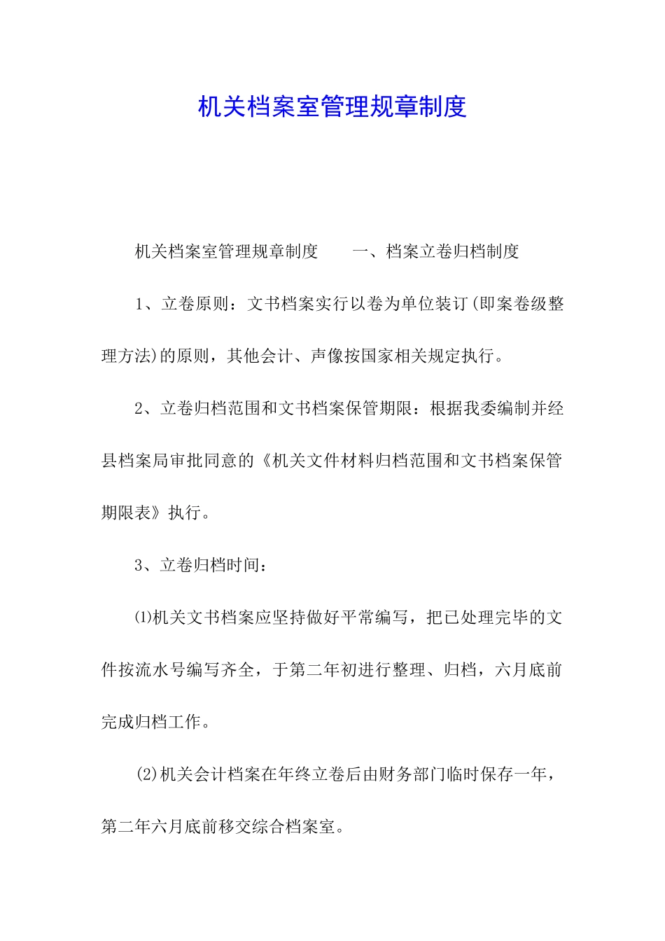 机关档案室管理规章制度_第1页