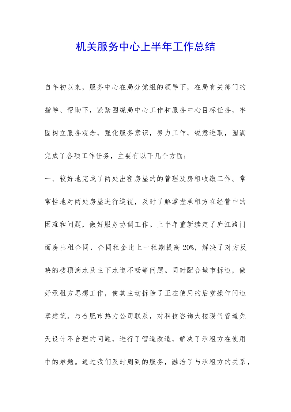 机关服务中心上半年工作总结-_第1页