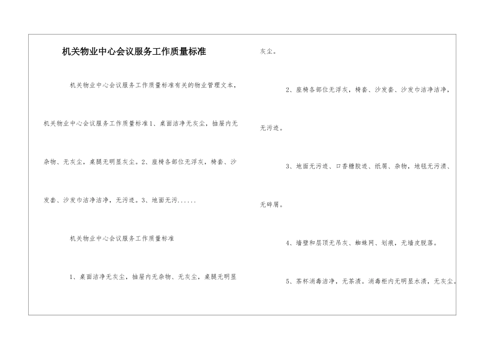 机关物业中心会议服务工作质量标准--_第1页