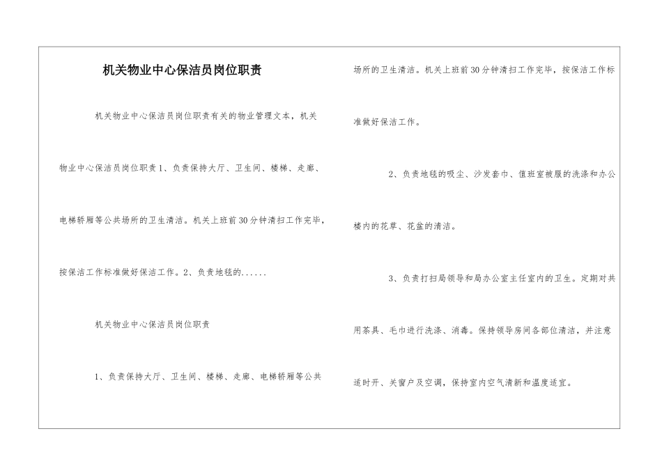 机关物业中心保洁员岗位职责--_第1页
