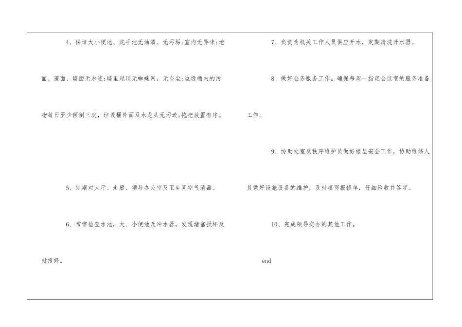 机关物业中心保洁员岗位职责--_第2页
