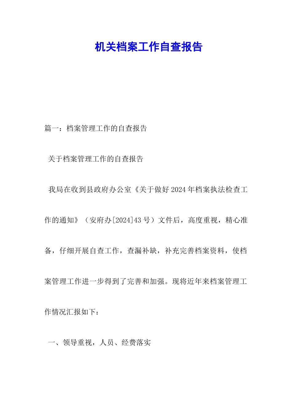 机关档案工作自查报告_第1页