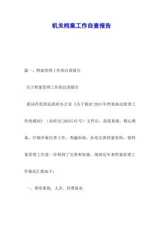 机关档案工作自查报告