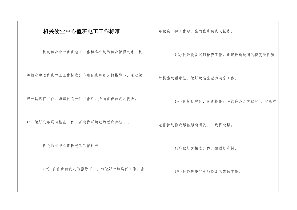 机关物业中心值班电工工作标准--_第1页