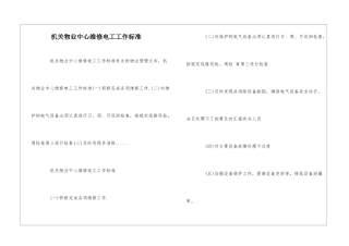机关物业中心维修电工工作标准--