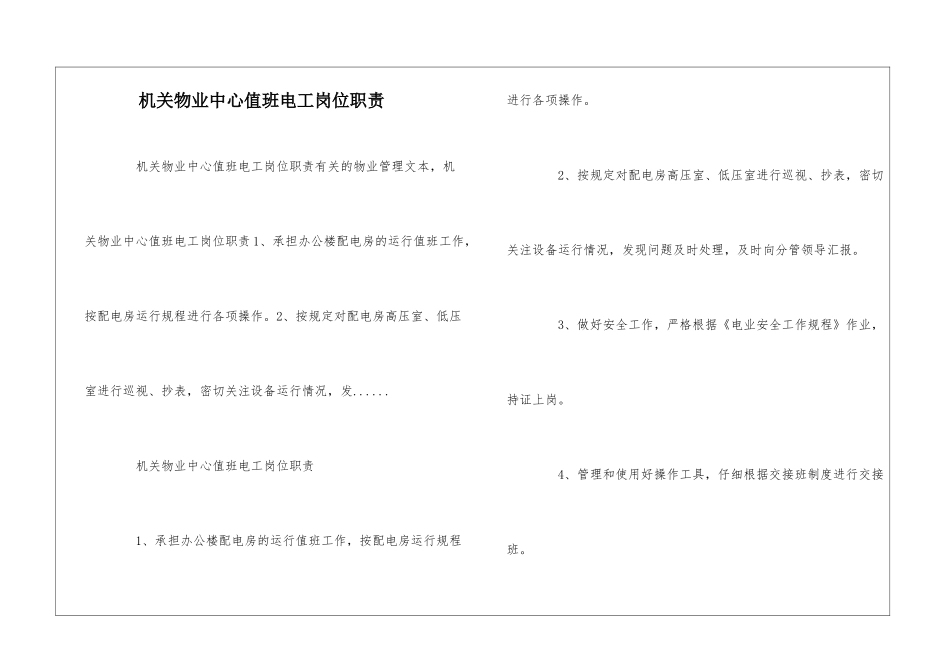 机关物业中心值班电工岗位职责--_第1页