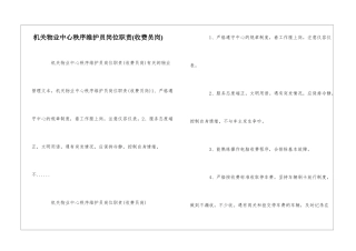 机关物业中心秩序维护员岗位职责--