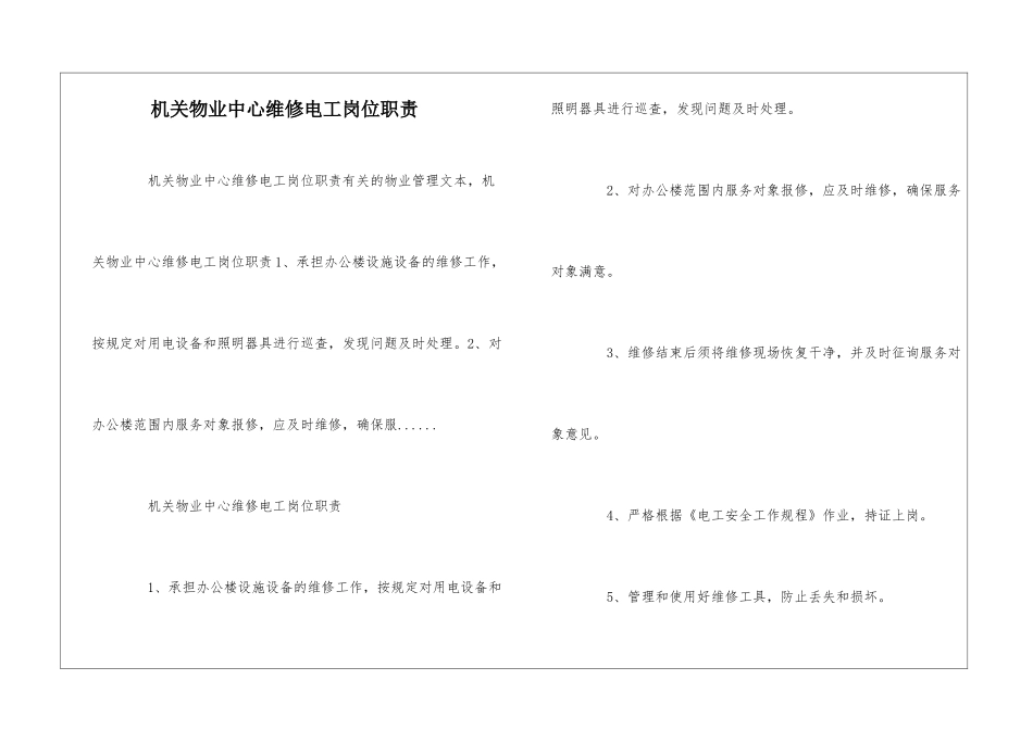 机关物业中心维修电工岗位职责--_第1页