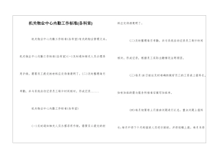 机关物业中心内勤工作标准--