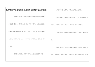 机关物业中心服务科领导房间办公区域清洁工作标准--