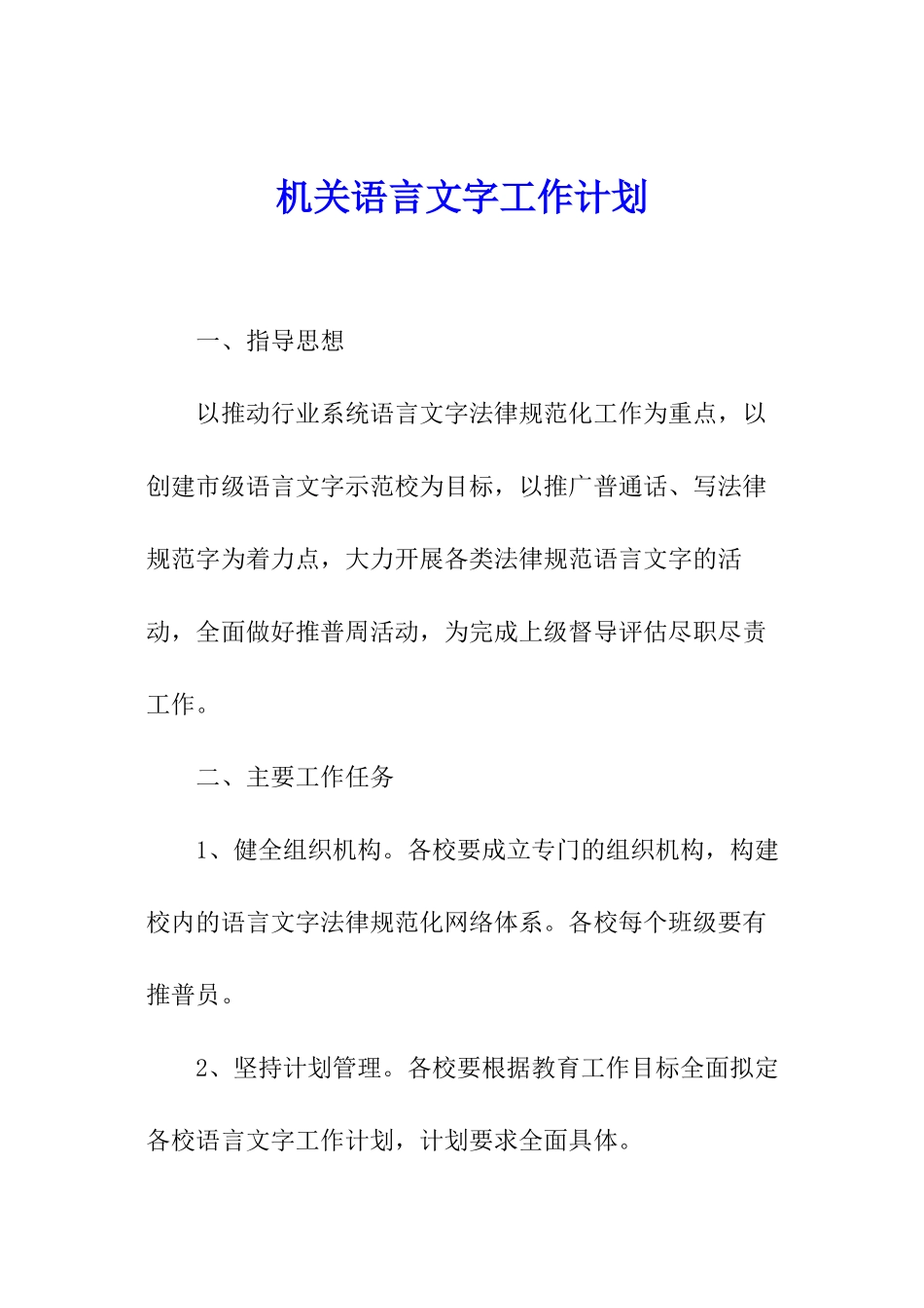 机关语言文字工作计划_第1页